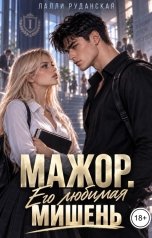 обложка книги Лалли Руданская "Мажор. Его любимая мишень."