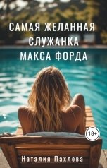 обложка книги Наталия Пахлова "Самая желанная служанка Макса Форда"