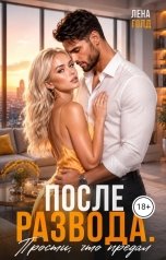 обложка книги Лена Голд "После развода. Прости, что предал"