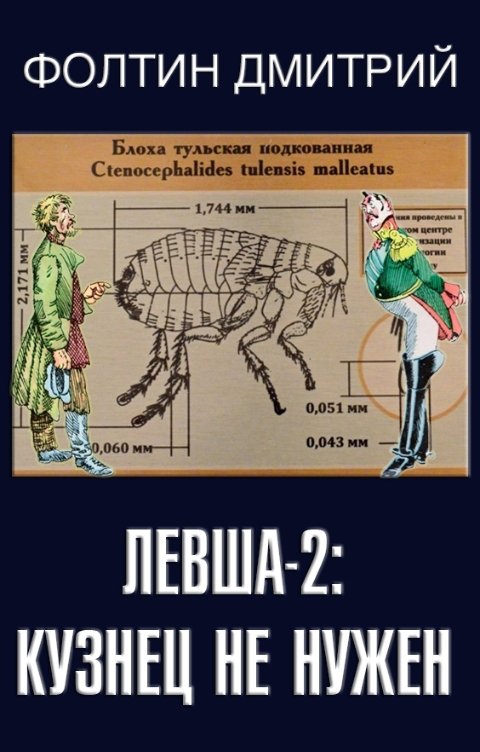 Обложка книги Фолтин Дмитрий Левша-2