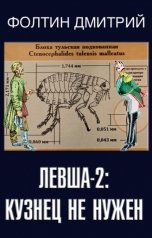 обложка книги Фолтин Дмитрий "Левша-2"