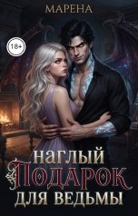обложка книги МАРЕНА "Наглый подарок для ведьмы"