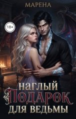 обложка книги МАРЕНА "Наглый подарок для ведьмы"