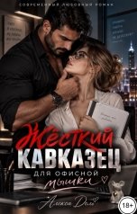 обложка книги Алекса Дель "Жёсткий кавказец для офисной мышки"