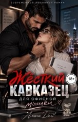 обложка книги Алекса Дель "Жёсткий кавказец для офисной мышки"