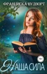 обложка книги Франциска Вудворт "Наша сила"