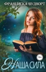 обложка книги Франциска Вудворт "Наша сила"