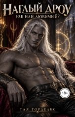 обложка книги Тая Горделис "Наглый дроу. Раб или любимый?"