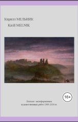 обложка книги kirillmelnik1982 "Кирилл Мельник. Каталог малоформатных художественных работ 1999-2016"