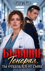 обложка книги Тата Лав "Бывшие. Генерал, ты отказался от сына!"