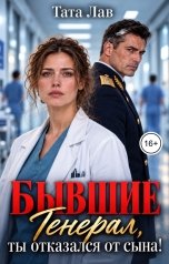 обложка книги Тата Лав "Бывшие. Генерал, ты отказался от сына!"