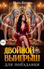 обложка книги Мара Белова "Двойной выигрыш для попаданки"