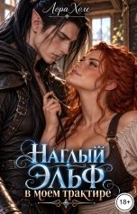 обложка книги Лора Холе "Наглый эльф в моем трактире"