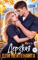 обложка книги Марта Ка "Дерзкая для лейтенанта"