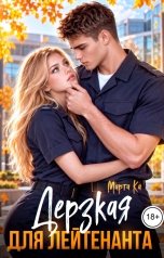 обложка книги Марта Ка "Дерзкая для лейтенанта"