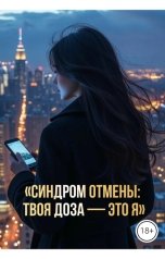 обложка книги Drygaia "Синдром отмены. Твоя доза это я"