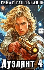 обложка книги Таштабанов Ринат "Дуэлянт. Часть четвёртая. Один против всех!"