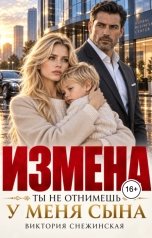 обложка книги Виктория Снежинская "Измена. Ты не отнимешь у меня сына"