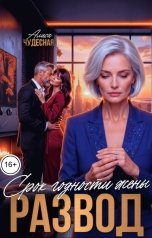 обложка книги Алиса Чудесная "Развод. Срок годности жены"