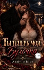 обложка книги Andy White "Ты теперь моя, Булочка"