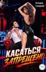 обложка книги Калерия Гумерова "Касаться запрещено"