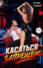 обложка книги Калерия Гумерова "Касаться запрещено"