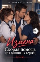 обложка книги Катерина Воронова "Измена. Скорая помощь для одиноких сердец"