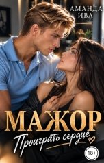 обложка книги Аманда Ива "Мажор. Проиграть сердце"