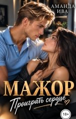 обложка книги Аманда Ива "Мажор. Проиграть сердце"