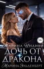 обложка книги Марина Эльденберт, Марина Индиви "Дочь от дракона"