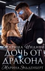 обложка книги Марина Эльденберт, Марина Индиви "Дочь от дракона"