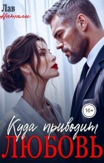обложка книги Натали Лав "Куда приводит любовь"