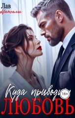 обложка книги Натали Лав "Куда приводит любовь"