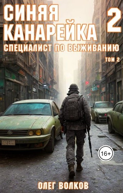 Специалист по выживанию Том II