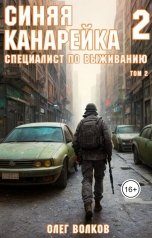 обложка книги Волков Олег "Специалист по выживанию Том II"