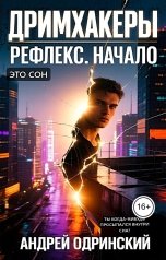 обложка книги Одринский А.В. "Дримхакеры. Рефлекс. Начало."