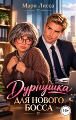 обложка книги Мари Лисса "Дурнушка для нового Босса"