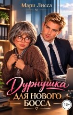 обложка книги Мари Лисса "Дурнушка для нового Босса"