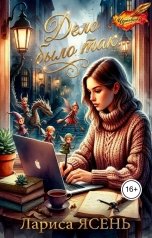 обложка книги Лариса Ясень "Дело было так"