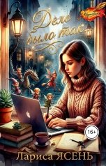 обложка книги Лариса Ясень "Дело было так"