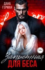 обложка книги Дана Герман "Запретная для Беса"