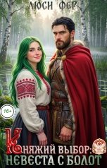 обложка книги Люси Фер "Княжий выбор: невеста с болот"