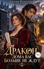обложка книги Лилия Романова "Дракон, дома вас больше не ждут"