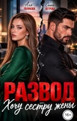 обложка книги Аля Полякова "Развод. Хочу сестру жены"