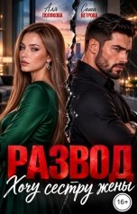 обложка книги Аля Полякова, Саша Ветрова "Развод. Хочу сестру жены"