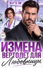 обложка книги Марта Ли "Измена. Вертолёт для любовницы"