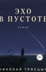 обложка книги НИКОЛАЙ "Эхо в пустоте"
