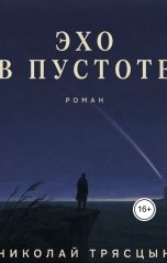 обложка книги НИКОЛАЙ "Эхо в пустоте"