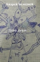 обложка книги Андрей Белозмей "Цена души"