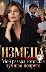 обложка книги Лия Верес "Измена. Мой развод готовила лучшая подруга"
